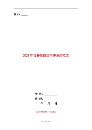 2024年设备维修员年终总结范文【新版】