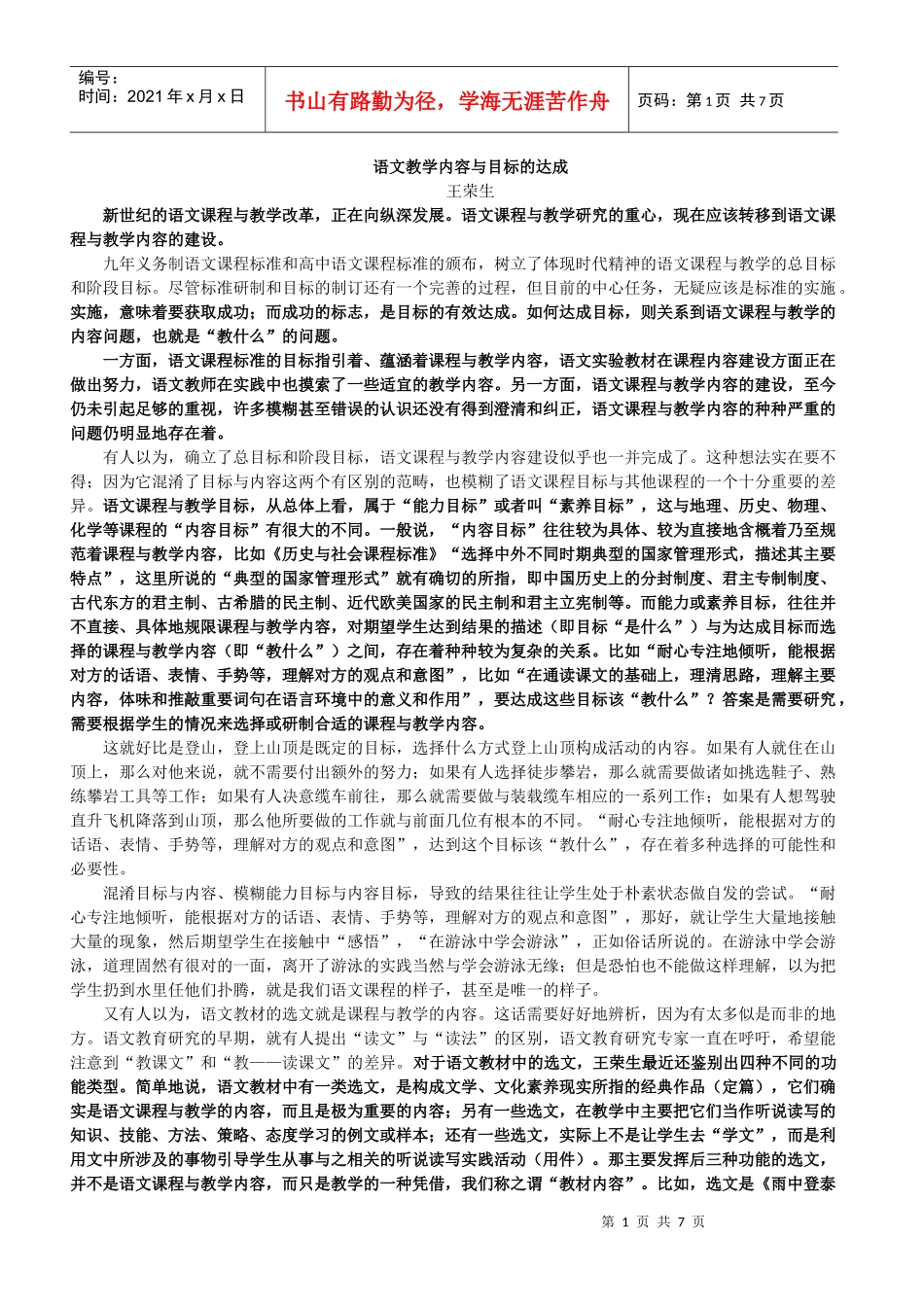 语文教学内容与目标的达成 王荣生_第1页