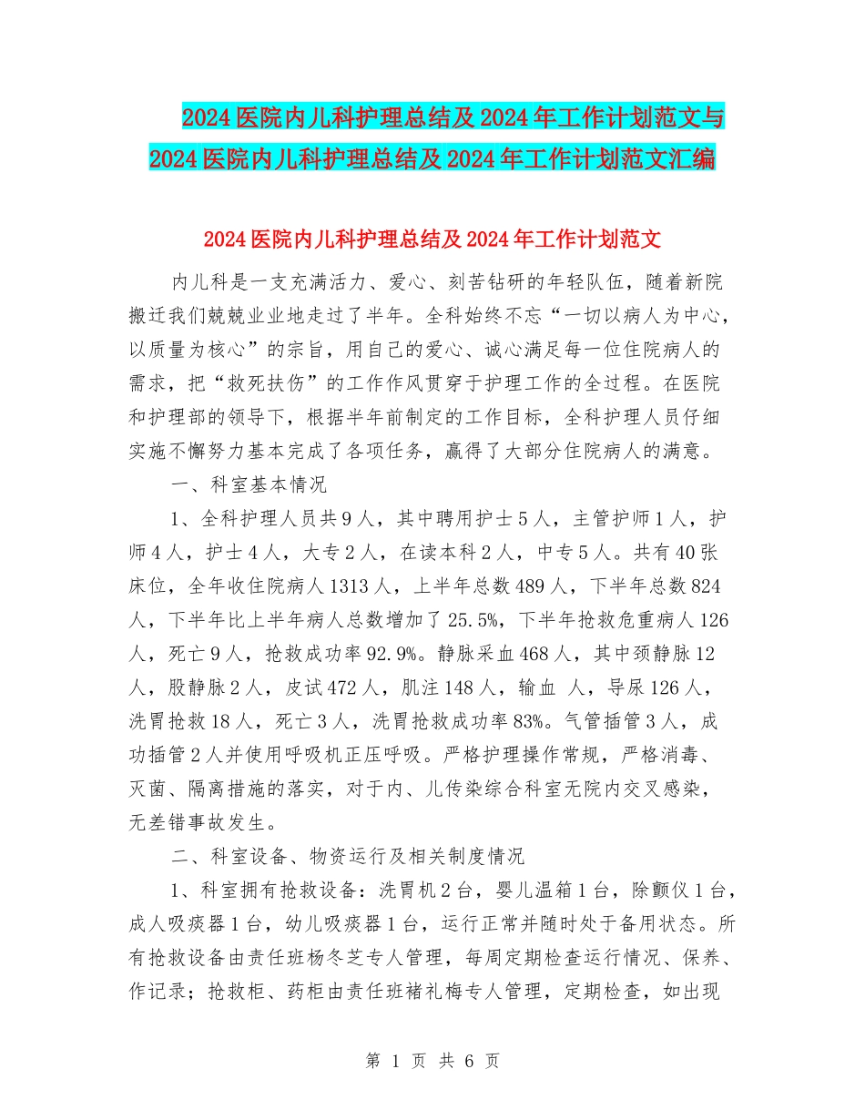 2024医院内儿科护理总结及2024年工作计划范文与2024医院内儿科护理总结及2024年工作计划范文汇编_第1页