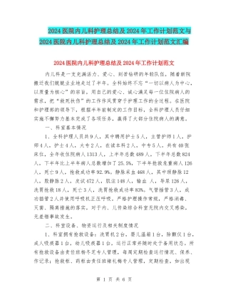 2024医院内儿科护理总结及2024年工作计划范文与2024医院内儿科护理总结及2024年工作计划范文汇编