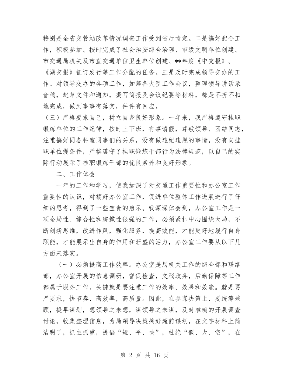 2024年交通局挂职锻炼工作总结与2024年交通局本年终工作总结范文汇编_第2页