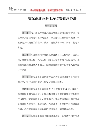 请点击下载-附件1廊涿高速公路工程监督管理办法doc-廊