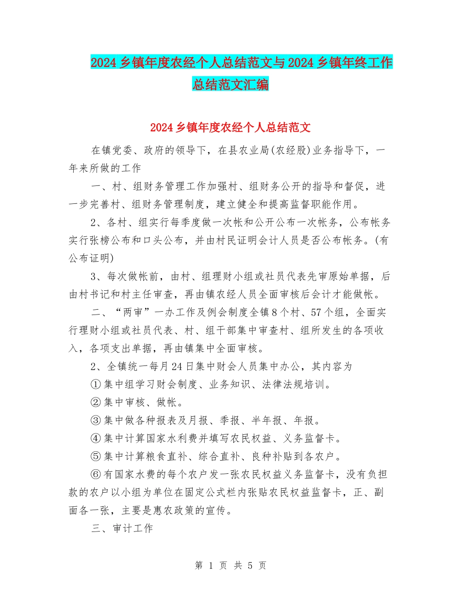 2024乡镇年度农经个人总结范文与2024乡镇年终工作总结范文汇编.doc_第1页