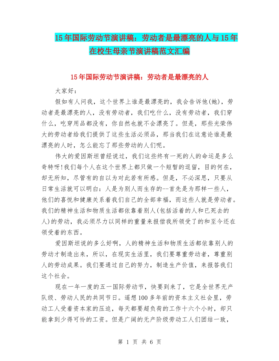 15年国际劳动节演讲稿：劳动者是最美丽的人与15年在校生母亲节演讲稿范文汇编_第1页