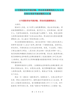 15年国际劳动节演讲稿：劳动者是最美丽的人与15年在校生母亲节演讲稿范文汇编