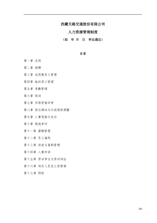 西藏某某交通公司人力资源管理制度规范