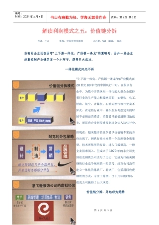 解读利润模式之五-价值链分拆
