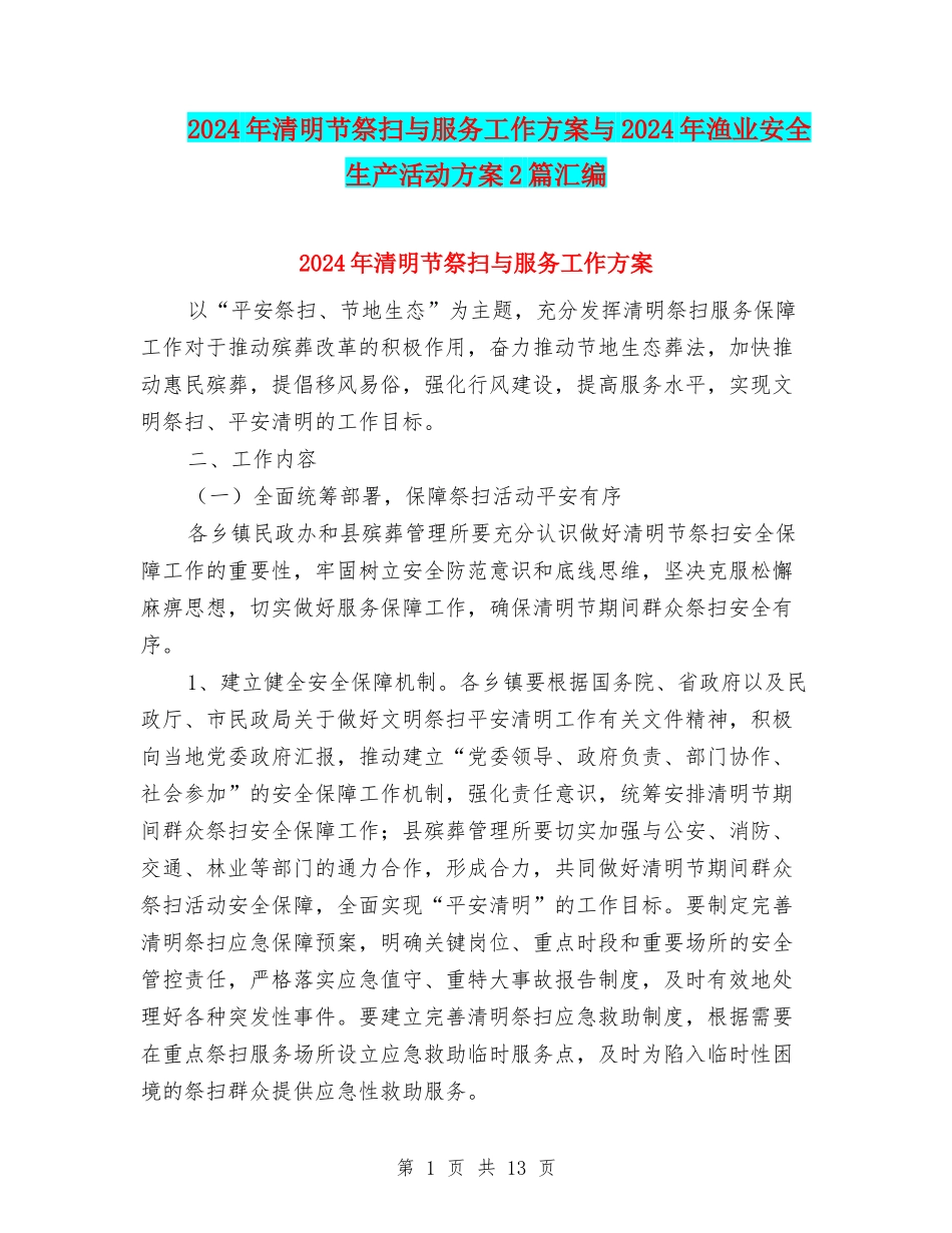 2024年清明节祭扫与服务工作方案与2024年渔业安全生产活动方案2篇汇编_第1页