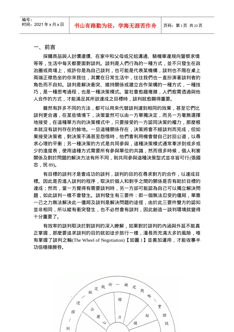 谈判的理论基础（DOC 29页）(1)_第2页