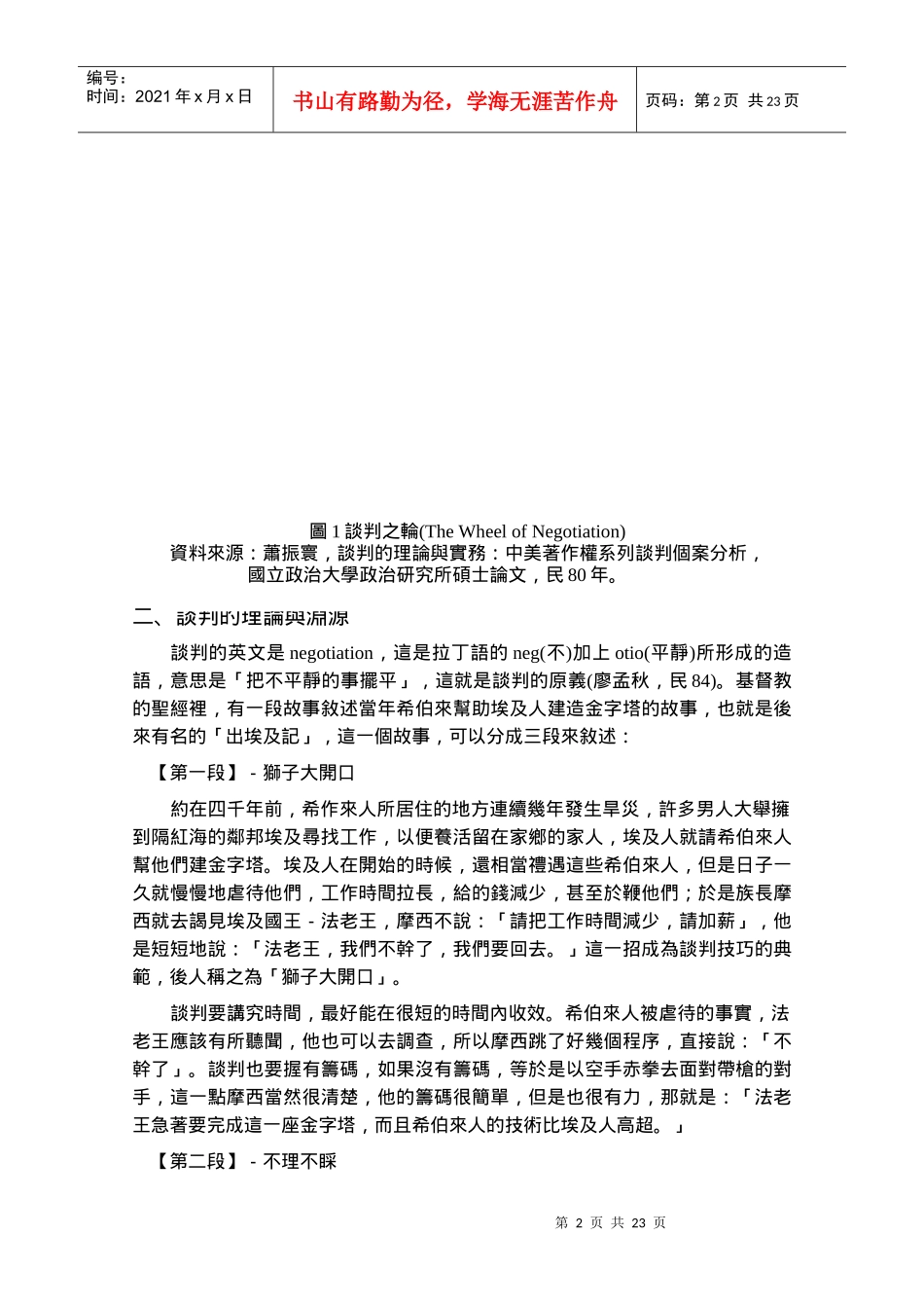 谈判的理论基础（DOC 29页）(1)_第3页
