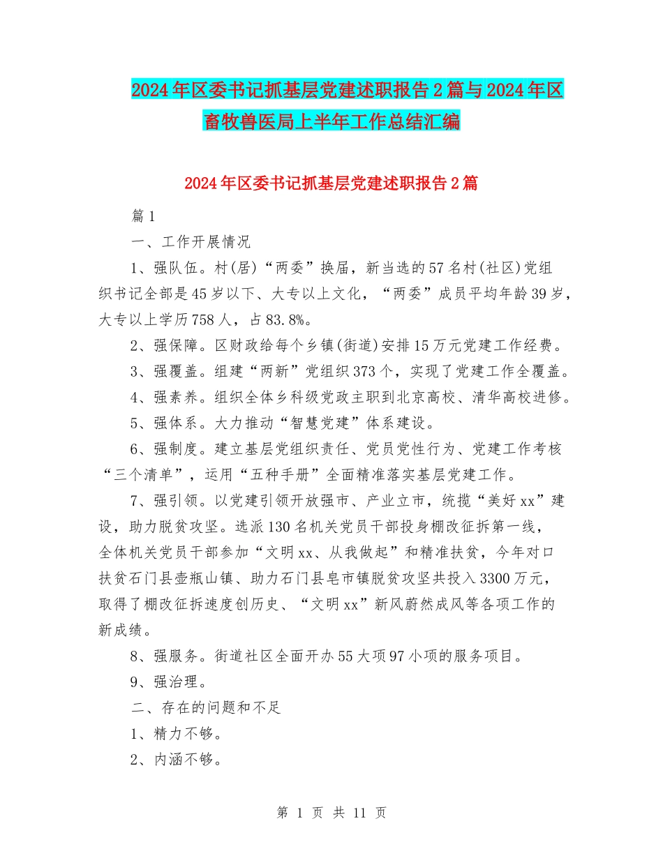 2024年区委书记抓基层党建述职报告2篇与2024年区畜牧兽医局上半年工作总结汇编_第1页
