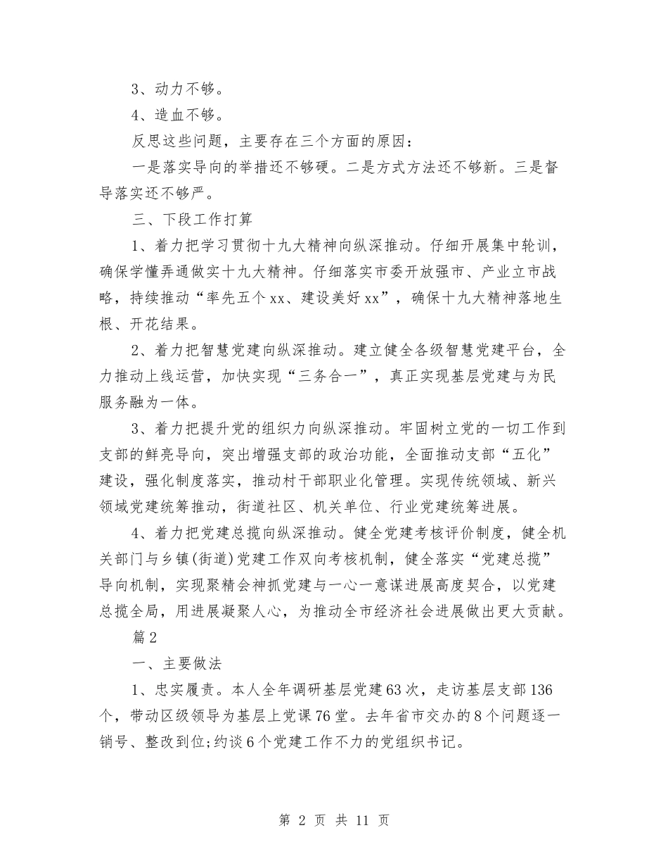 2024年区委书记抓基层党建述职报告2篇与2024年区畜牧兽医局上半年工作总结汇编_第2页