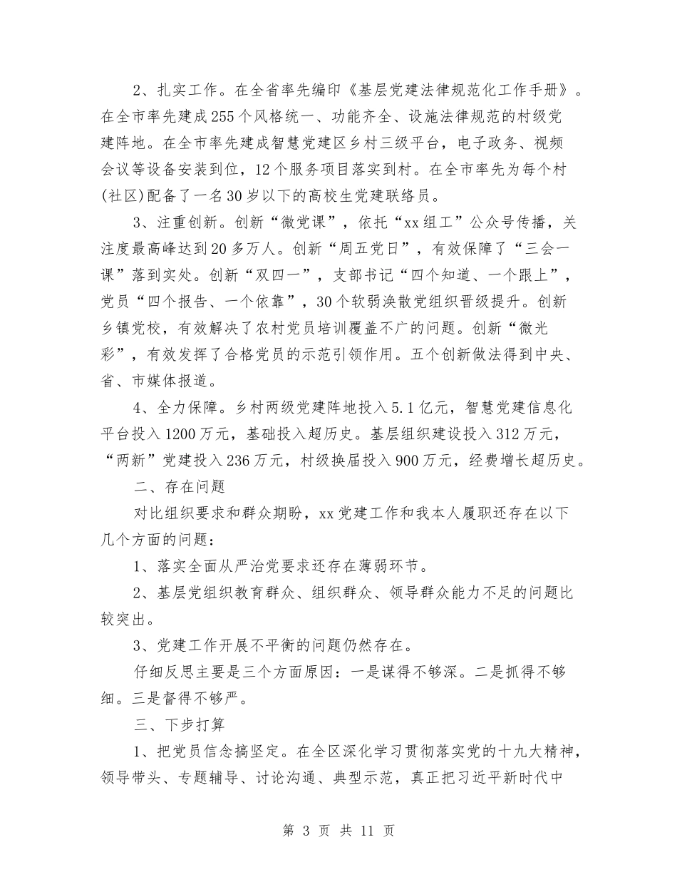 2024年区委书记抓基层党建述职报告2篇与2024年区畜牧兽医局上半年工作总结汇编_第3页