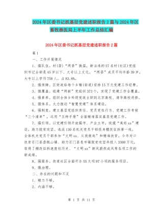 2024年区委书记抓基层党建述职报告2篇与2024年区畜牧兽医局上半年工作总结汇编