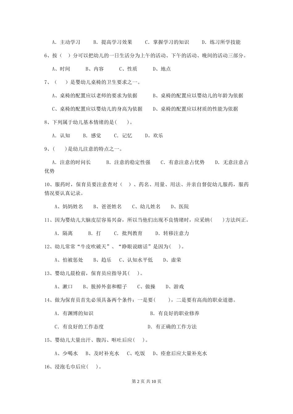 2024年幼儿园保育员五级职业技能考试试卷A卷-_第2页