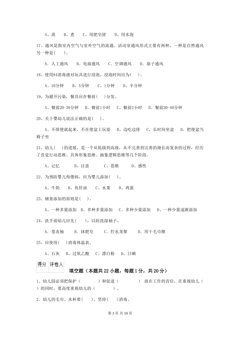 2024年幼儿园保育员五级职业技能考试试卷A卷-_第3页