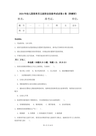 2024年幼儿园保育员五级职业技能考试试卷A卷-