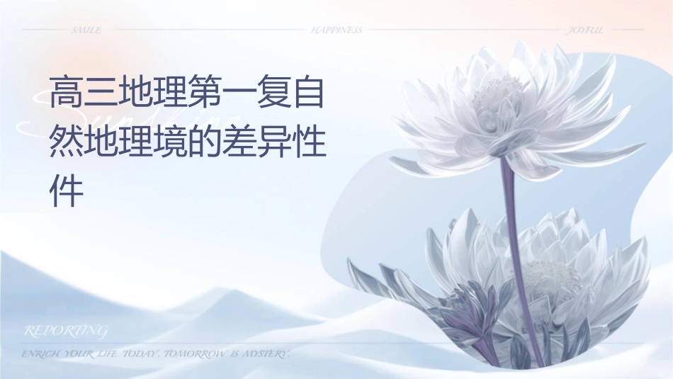 高三地理第一轮复习自然地理环境的差异性课件_第1页