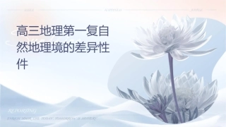 高三地理第一轮复习自然地理环境的差异性课件