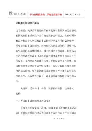 论民事公诉制度之建构(doc20)