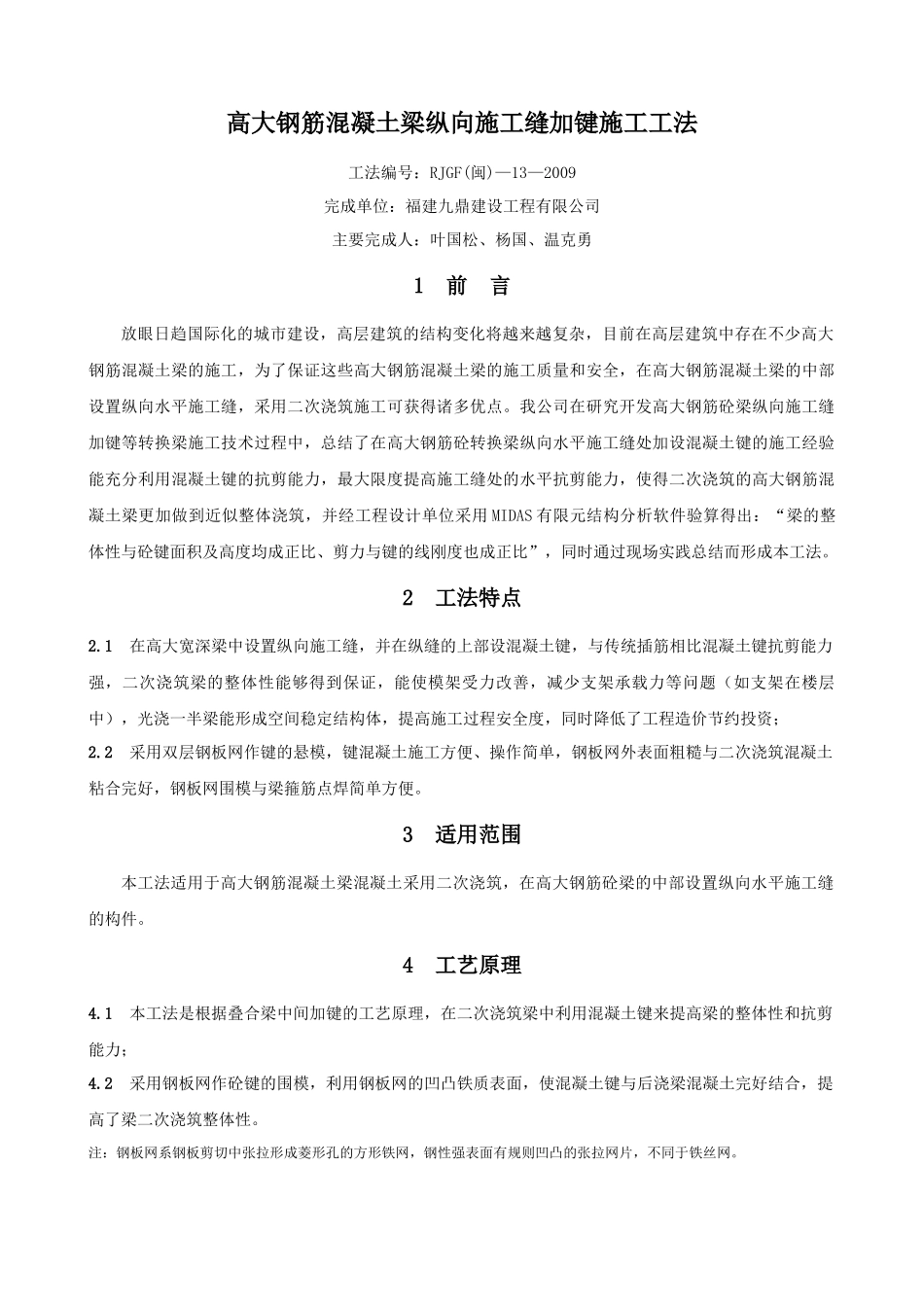 请下载浏览高大钢筋混凝土梁纵向施工缝加键施工工法-高大钢_第1页
