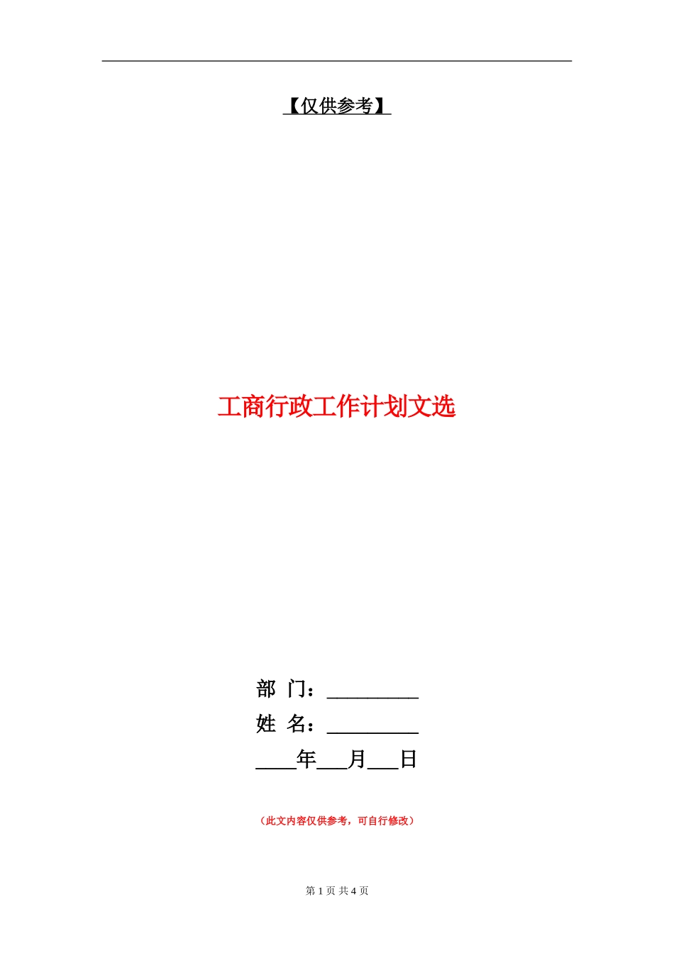 工商行政工作计划文选_第1页