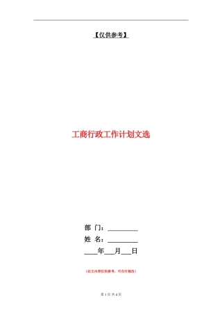 工商行政工作计划文选