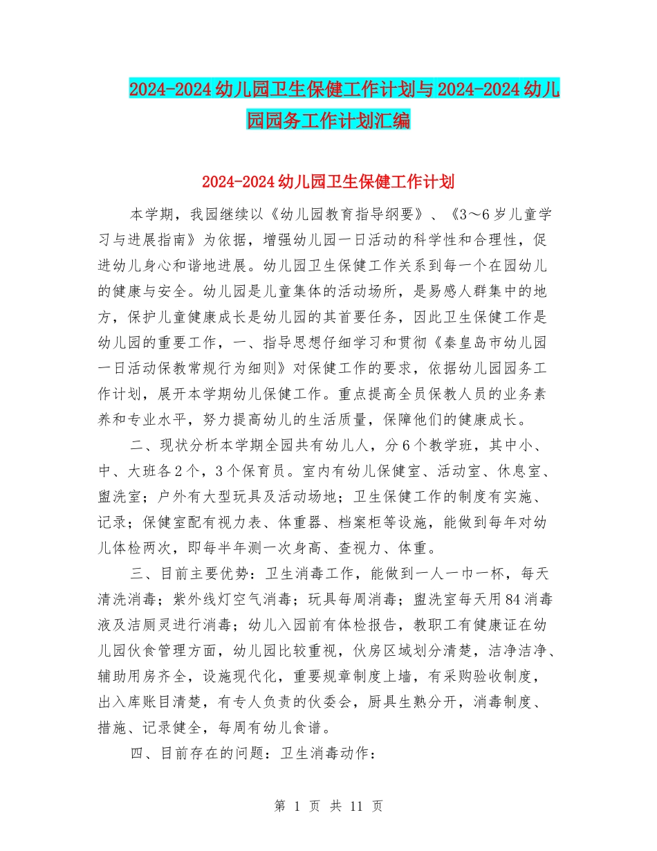 2024-2024幼儿园卫生保健工作计划与2024-2024幼儿园园务工作计划汇编_第1页