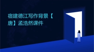 宿建德江写作背景【唐】孟浩然课件