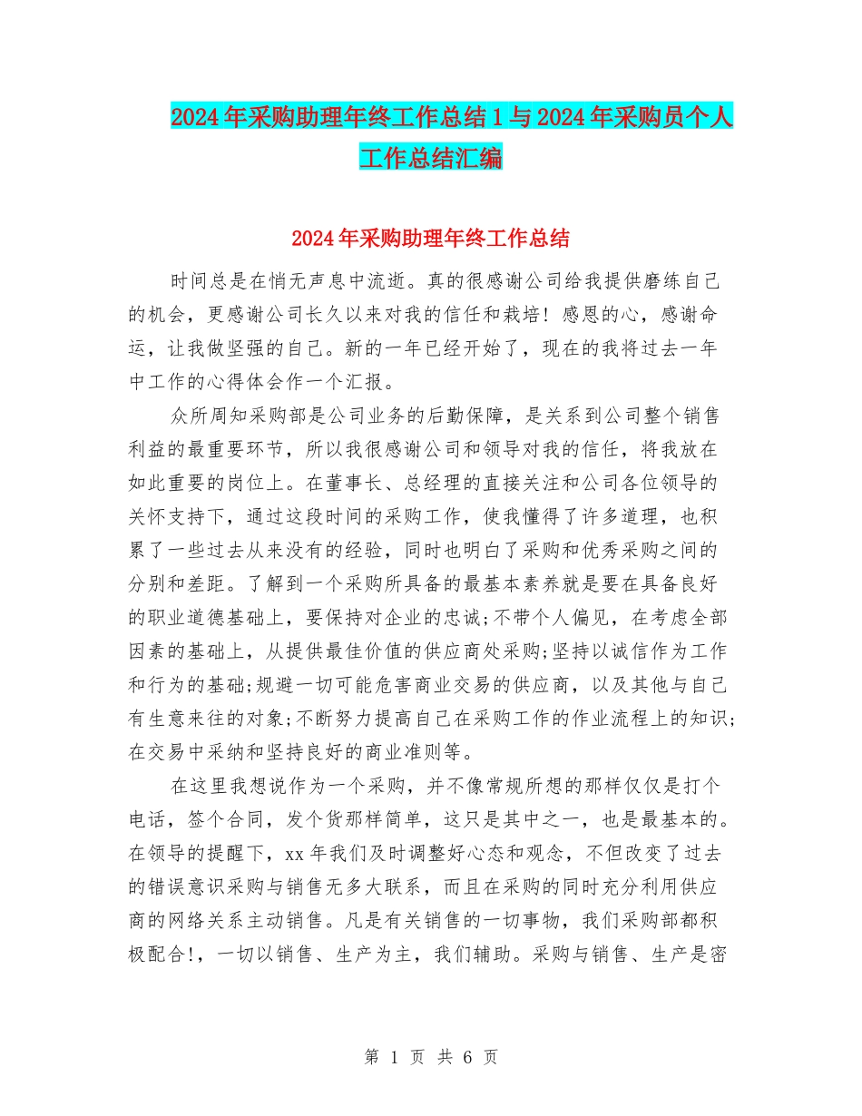 2024年采购助理年终工作总结1与2024年采购员个人工作总结汇编_第1页