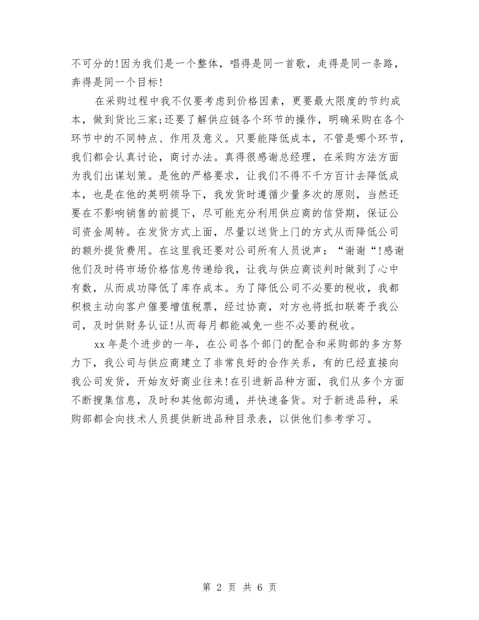 2024年采购助理年终工作总结1与2024年采购员个人工作总结汇编_第2页