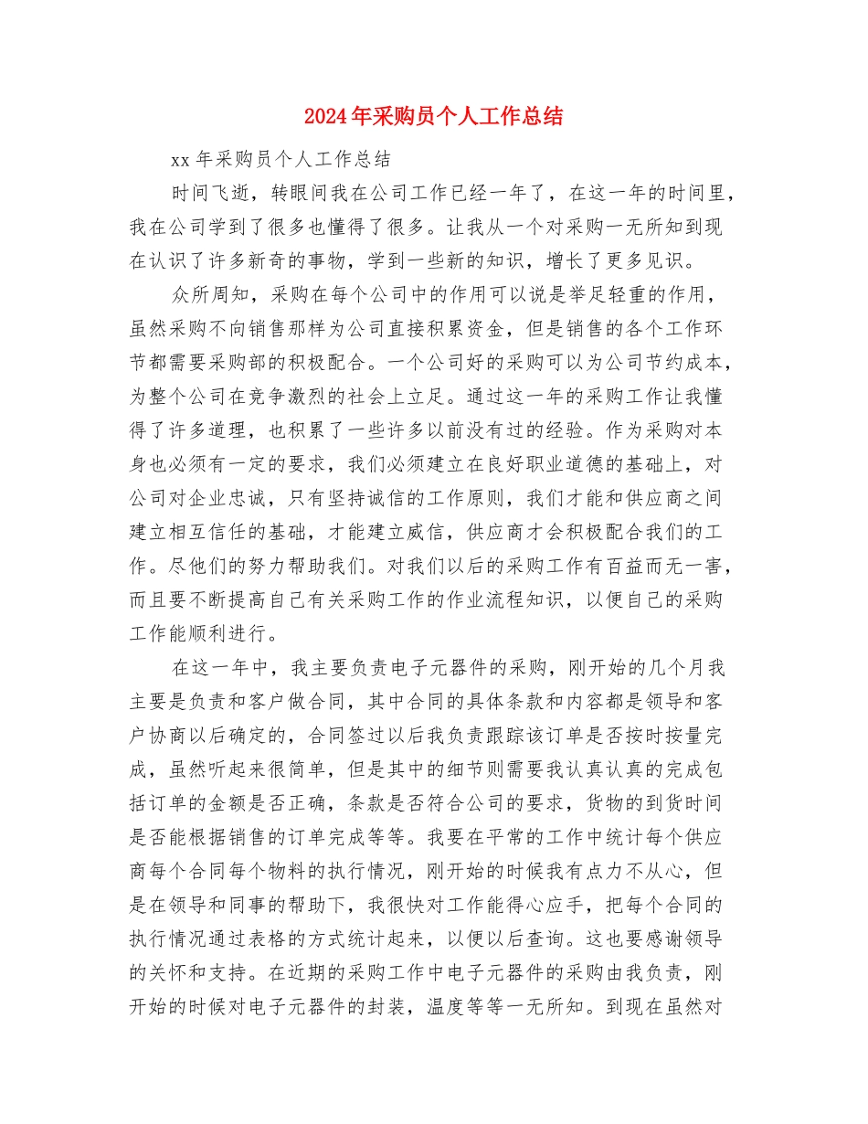 2024年采购助理年终工作总结1与2024年采购员个人工作总结汇编_第3页