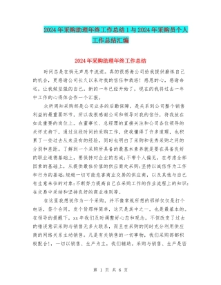 2024年采购助理年终工作总结1与2024年采购员个人工作总结汇编