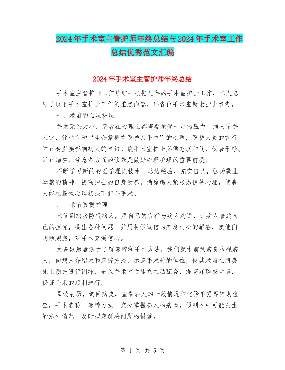 2024年手术室主管护师年终总结与2024年手术室工作总结优秀范文汇编_第1页