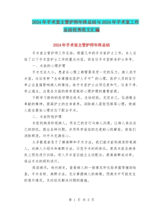 2024年手术室主管护师年终总结与2024年手术室工作总结优秀范文汇编