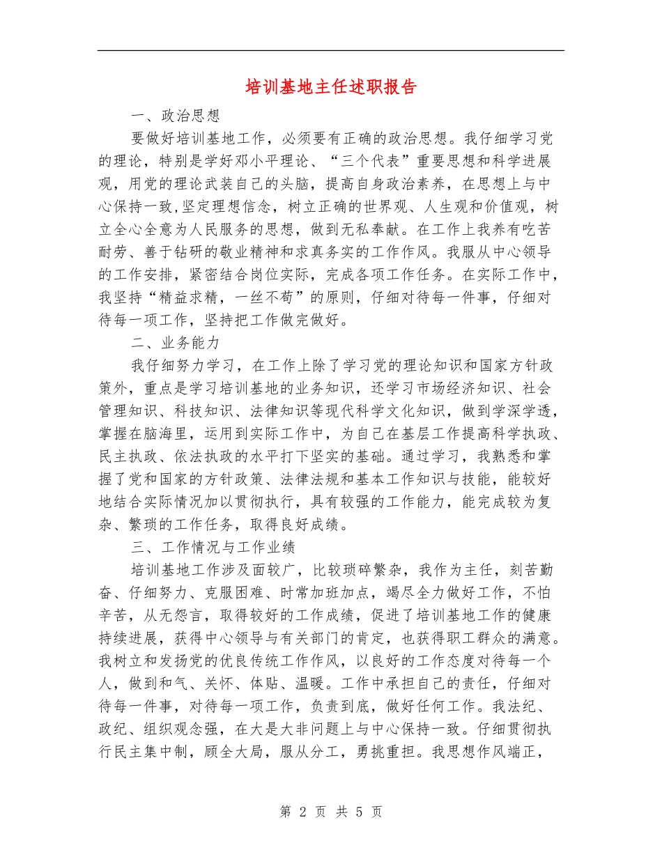 培训基地主任述职报告【新版】_第2页