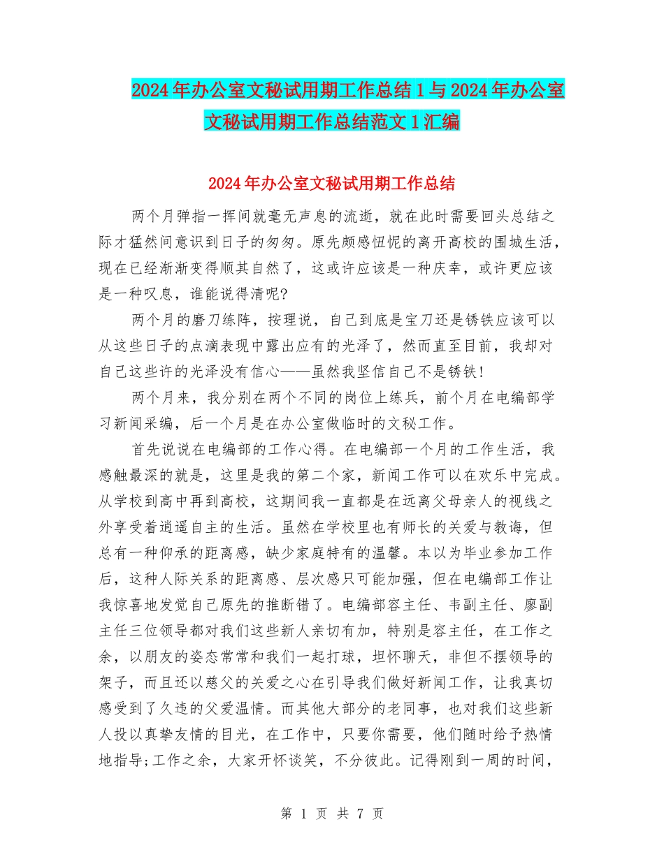 2024年办公室文秘试用期工作总结1与2024年办公室文秘试用期工作总结范文1汇编_第1页