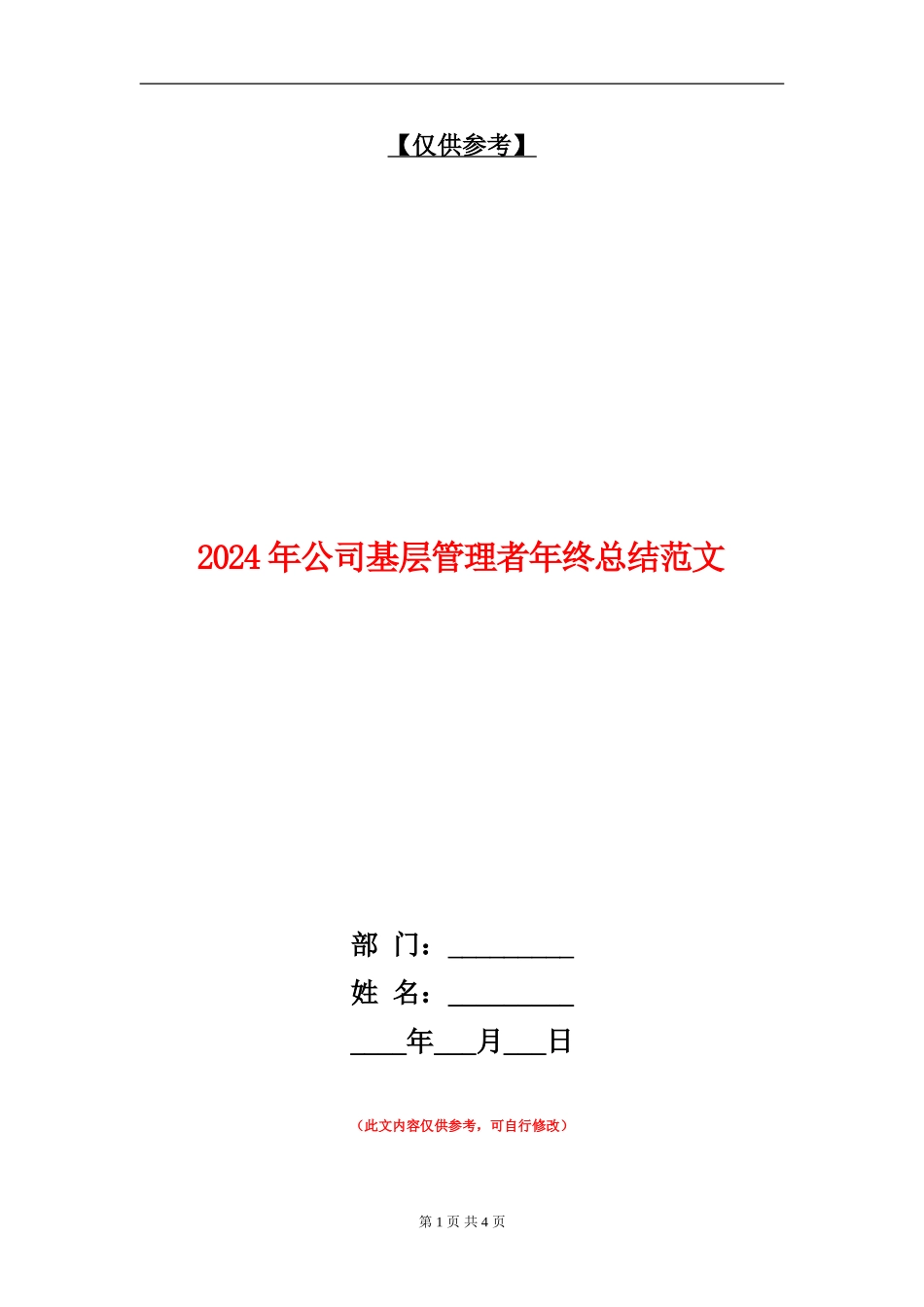 2024年公司基层管理者年终总结范文_第1页