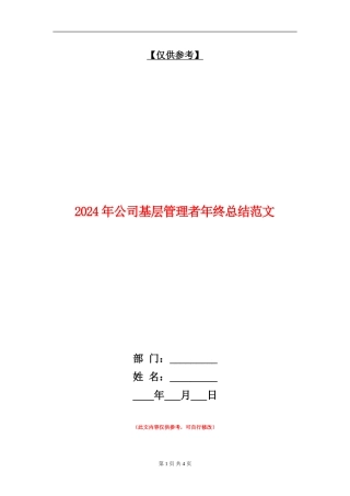 2024年公司基层管理者年终总结范文