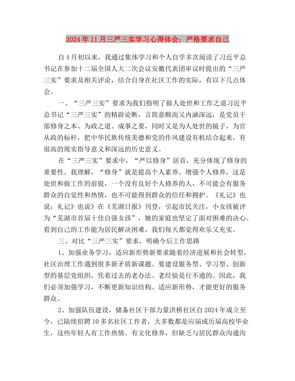 2024年11月三严三实学习心得体会与2024年11月三严三实学习心得体会：严格要求自己汇编_第3页