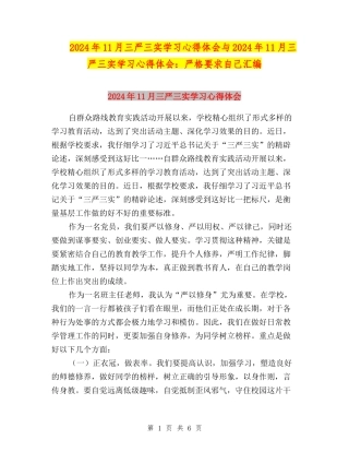 2024年11月三严三实学习心得体会与2024年11月三严三实学习心得体会：严格要求自己汇编