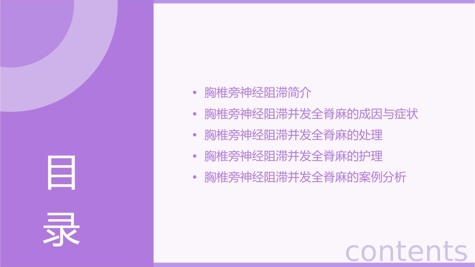 胸椎旁神经阻滞并发全脊麻处理护理课件_第2页