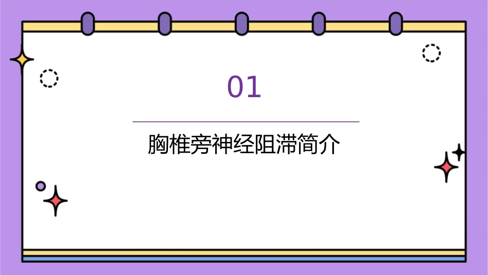 胸椎旁神经阻滞并发全脊麻处理护理课件_第3页