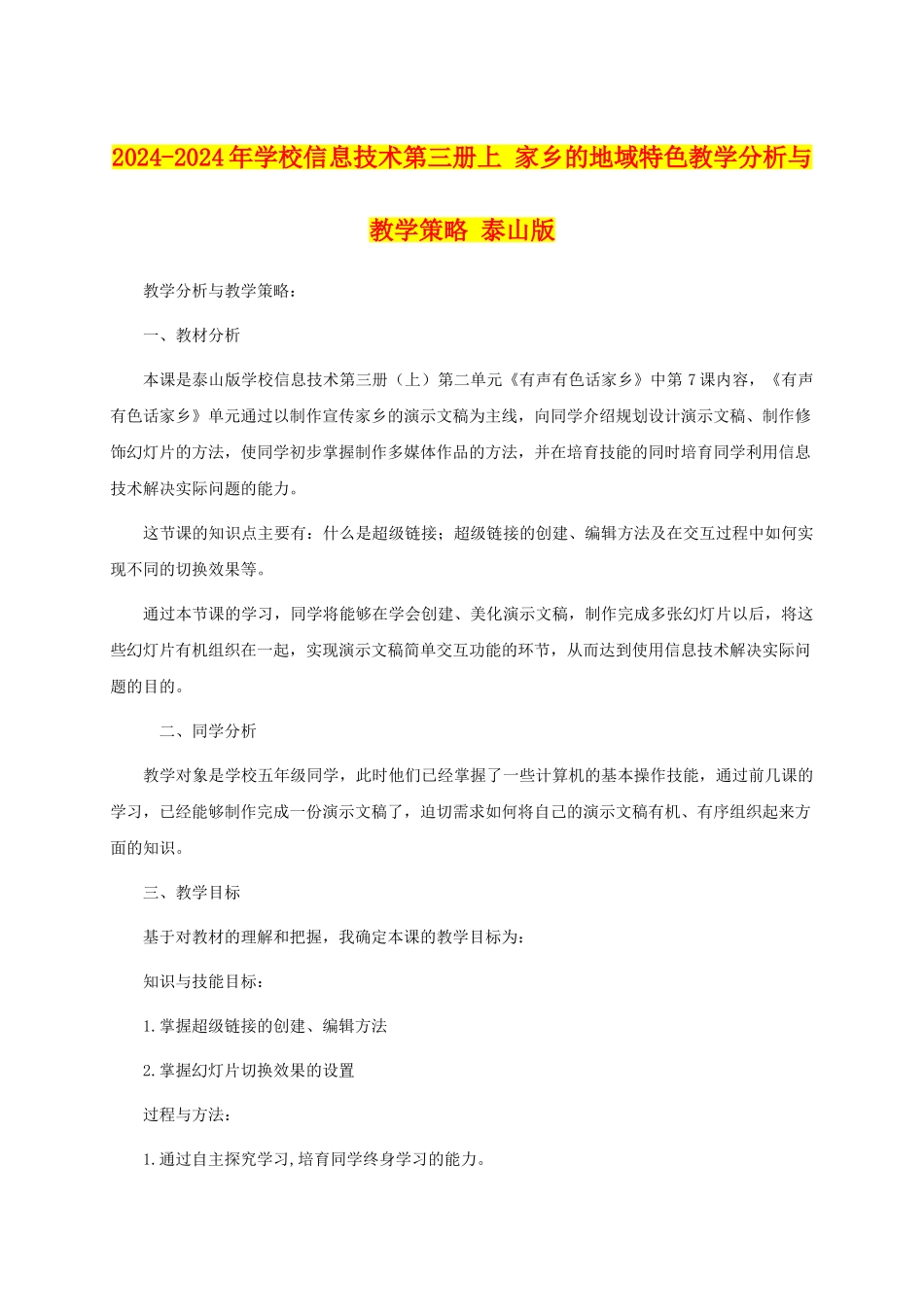 2024-2024年小学信息技术第三册上-家乡的地域特色教学分析与教学策略-泰山版_第1页