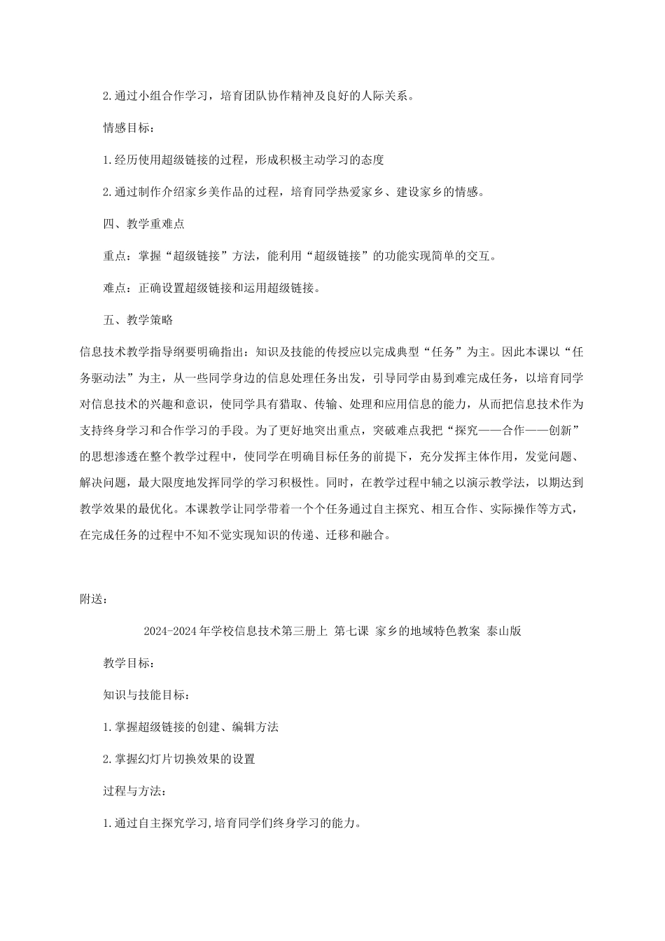 2024-2024年小学信息技术第三册上-家乡的地域特色教学分析与教学策略-泰山版_第2页