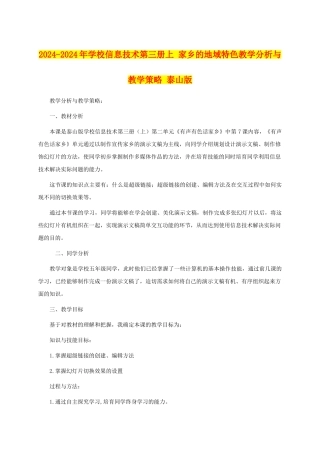 2024-2024年小学信息技术第三册上-家乡的地域特色教学分析与教学策略-泰山版