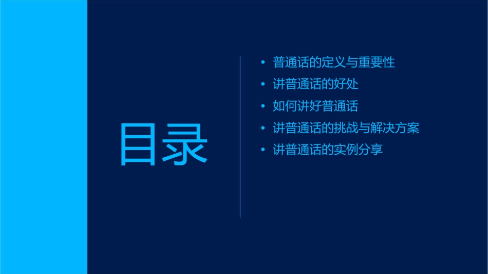 讲普通话是我们的骄傲课件_第2页