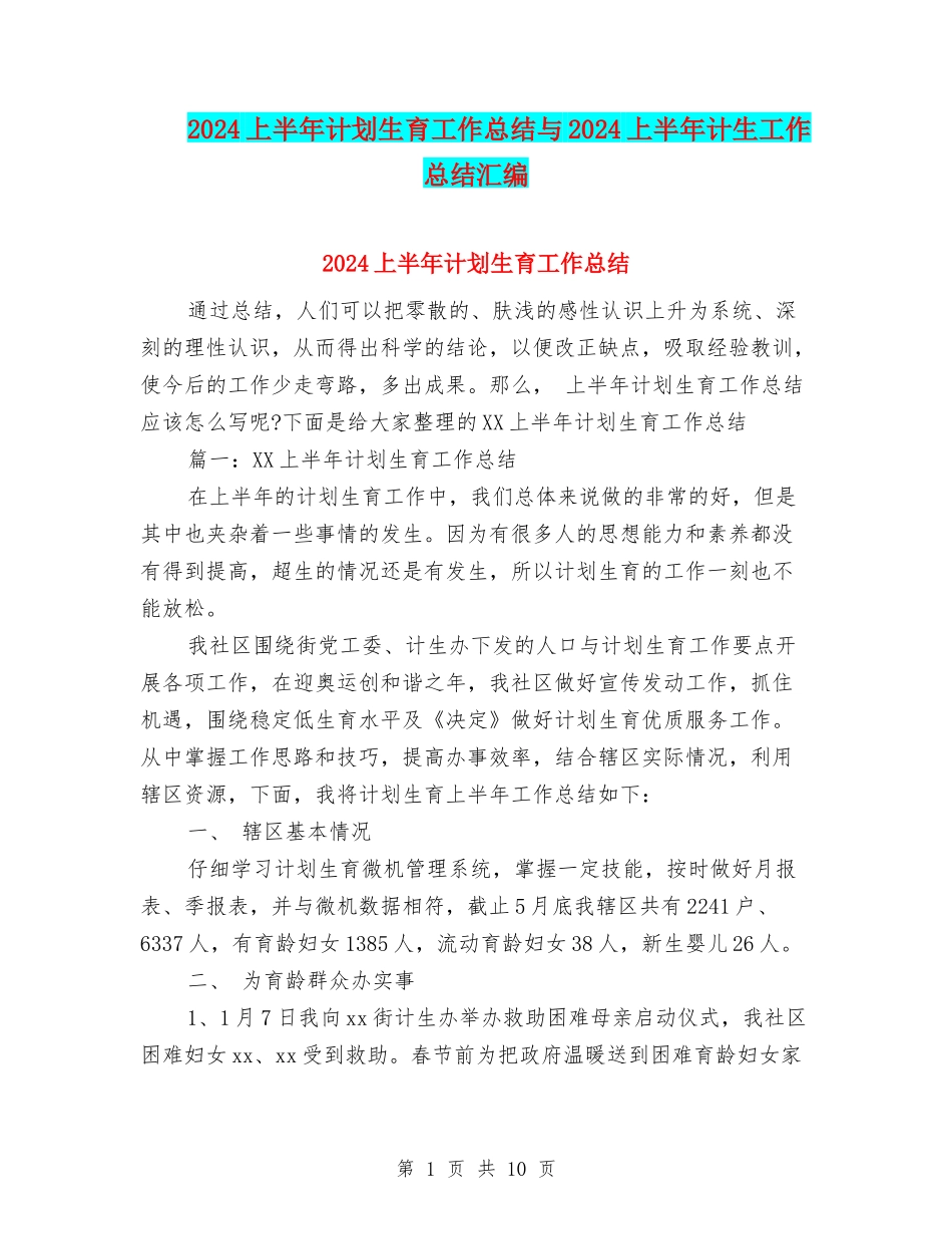 2024上半年计划生育工作总结与2024上半年计生工作总结汇编_第1页