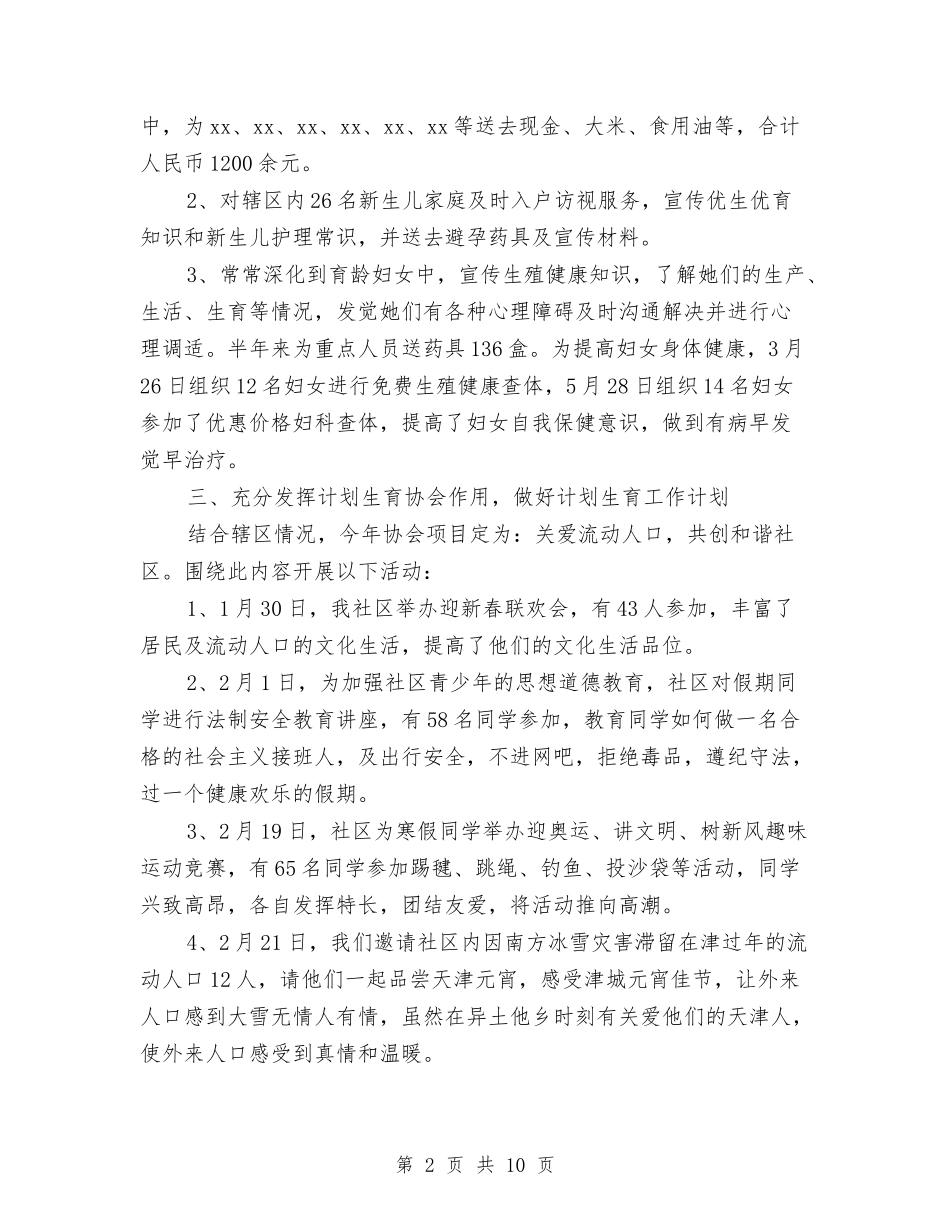 2024上半年计划生育工作总结与2024上半年计生工作总结汇编_第2页