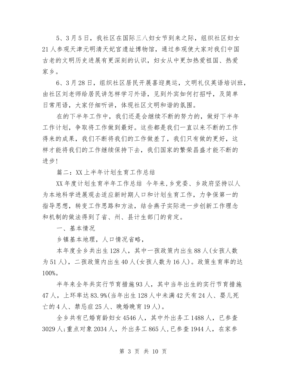 2024上半年计划生育工作总结与2024上半年计生工作总结汇编_第3页